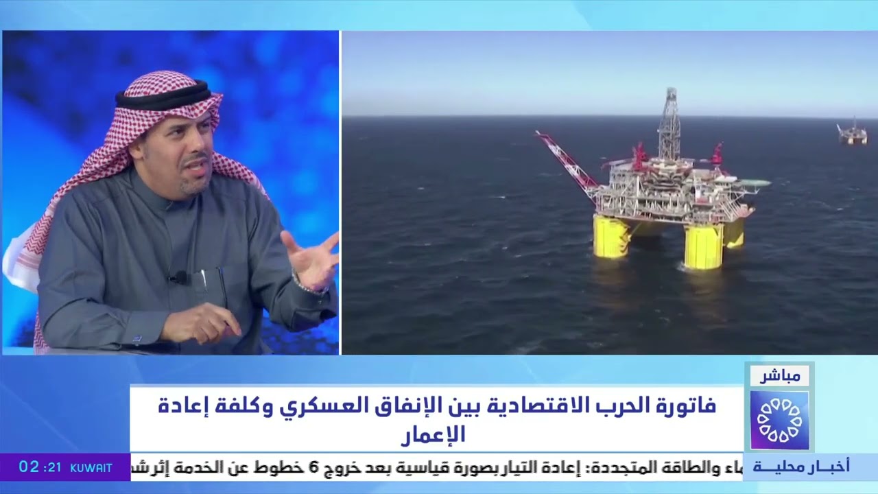 تغطية خاصة.. كلفة الحرب على الاقتصاد بين تعطل الاستثمار وتراجع النشاط الاقتصادي - د. مبارك الهاجري