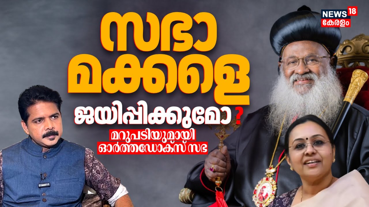 സഭാ മക്കളെ ജയിപ്പിക്കുമോ ? മറുപടിയുമായി ഓർത്തഡോക്സ് സഭ | Baselios Marthoma Mathews | Veena George