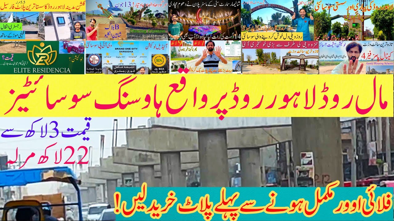 Lahore Road | Mall Road | Housing Schemes | Prices | Flyover | Real Estate Sargodha