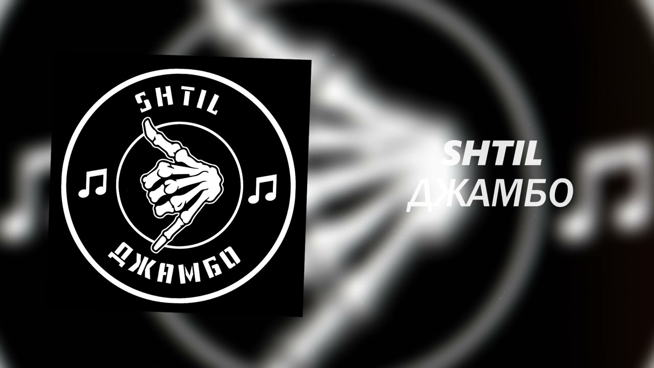 SHTIL - ДЖАМБО (Официальная премьера трека)