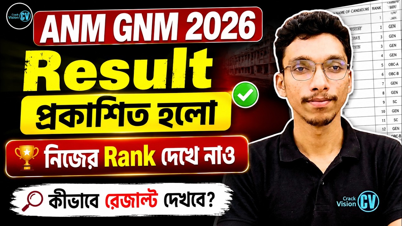 ANM GNM 2026 Result প্রকাশিত হলো | নিজের Rank দেখে নাও | কিভাবে রেজাল্ট দেখবে