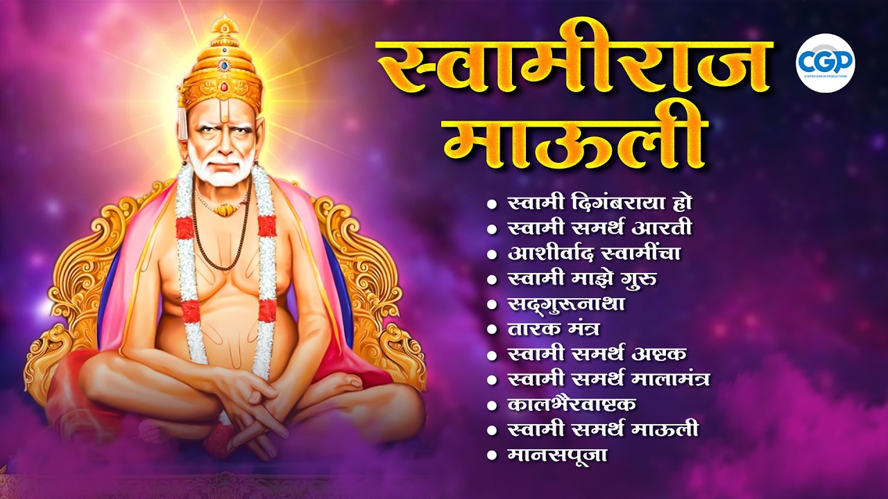 स्वामीराज माऊली गाणी | नॉन-स्टॉप भक्तिगीत l Akkalkot Swami Samarth Songs 2026 #swamisamarth #swami