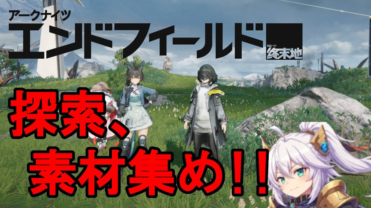 【アークナイツエンドフィールド】　育成素材集め！！