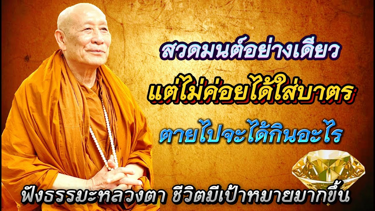 สวดมนต์อย่างเดียวแต่ไม่ค่อยได้ใส่บาตรตายไปจะได้กินอะไร