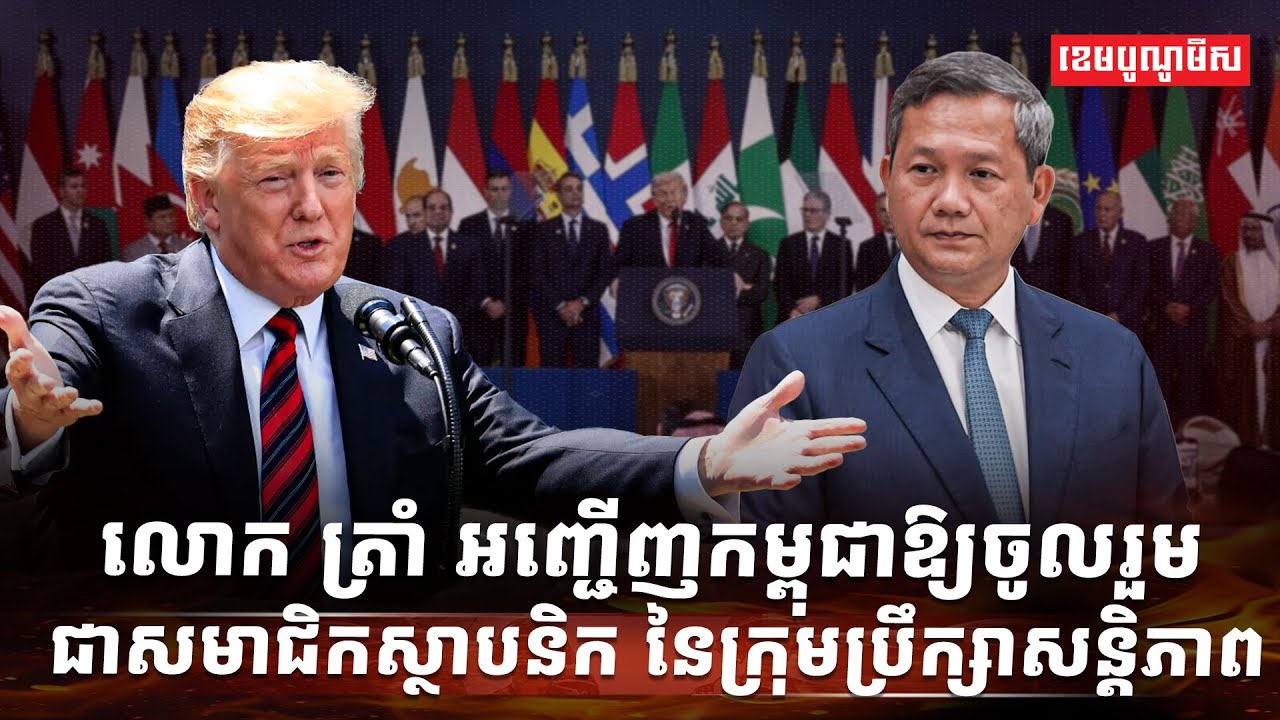 លោក ត្រាំ អញ្ជើញកម្ពុជាឱ្យចូលរួមជាសមាជិកស្ថាបនិក នៃក្រុមប្រឹក្សាសន្តិភាព