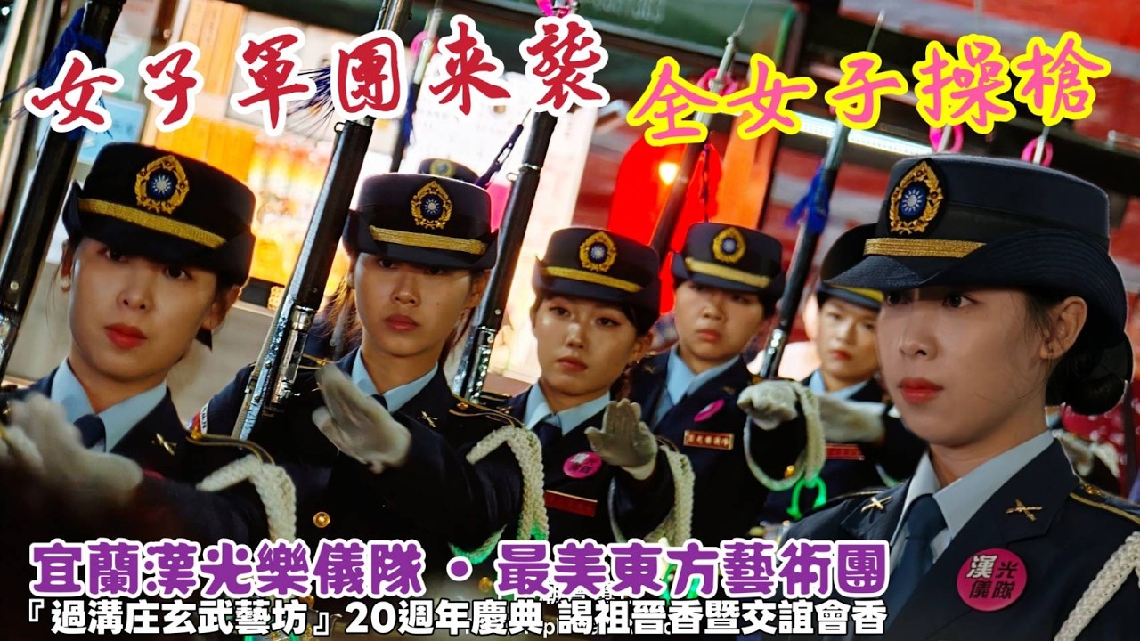 女子軍團來襲！全女子操槍•宜蘭漢光樂儀隊×最美東方藝術團『過溝庄玄武藝坊』20週年慶典 謁祖晉香暨交誼會香「過溝中華玄武宮」