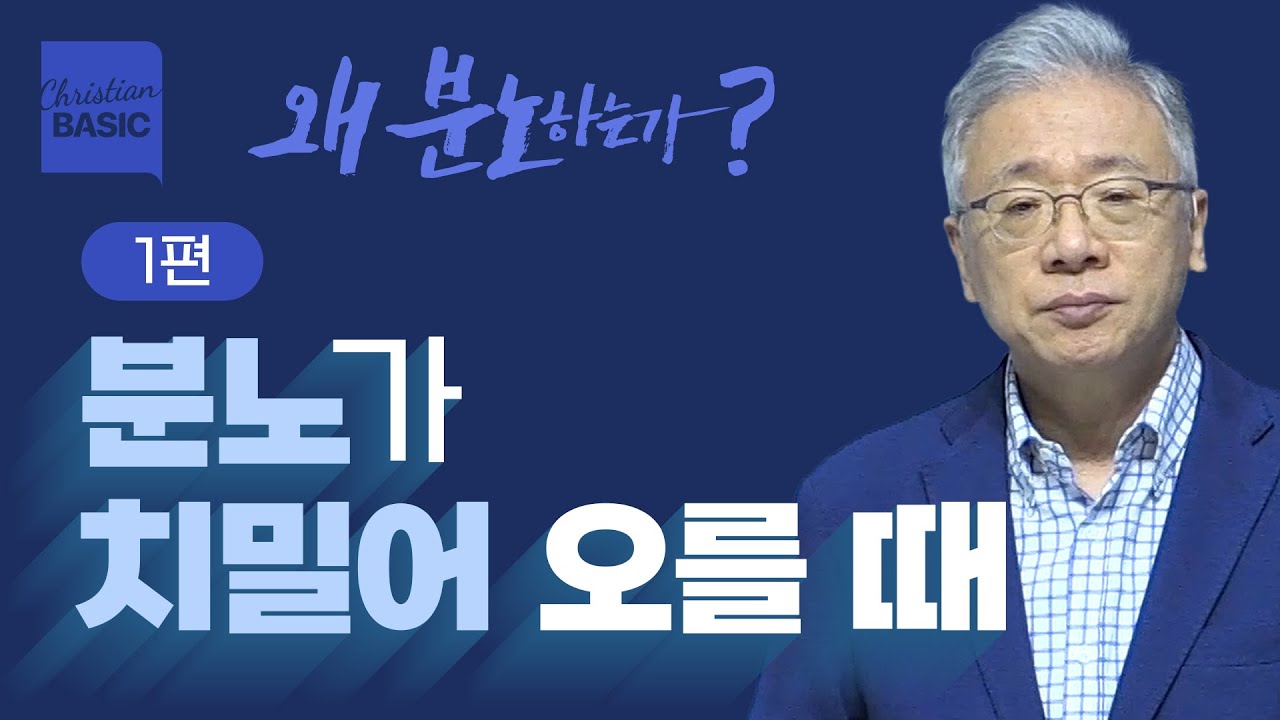 [크리스천 베이직] 왜 분노하는가_1.가인의 분노 (창 4:1-8)_조정민 목사