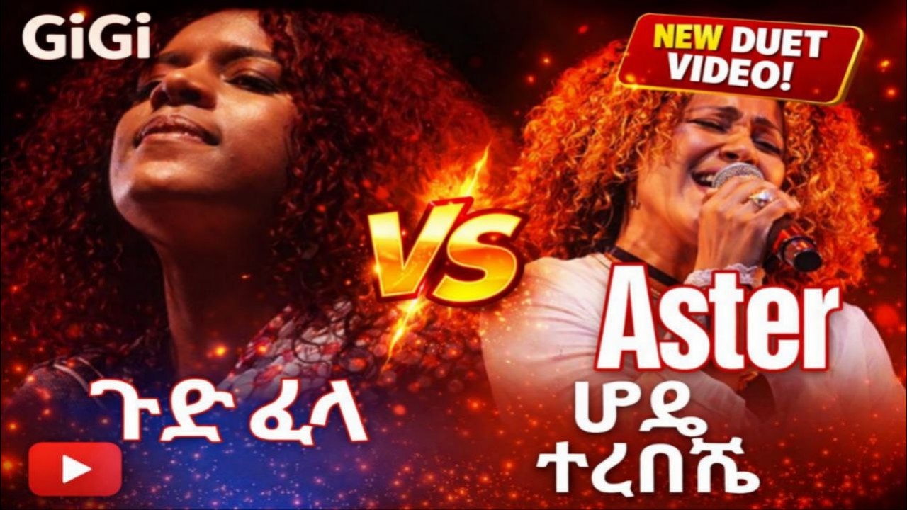 (GIGI) - GUD FELA NEW 2026 እጅጋየሁ ሺባባው(ጂጂ)- ጉድ ፈላ (Aster Aweke - Hode Terebeshe with  (ሆዴ ተረበሸ)
