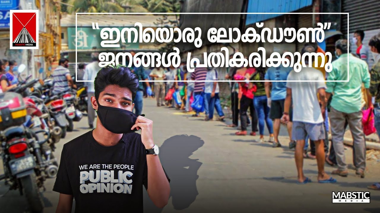 കേരളത്തിൽ ഇനിയൊരു Lockdown വന്നാൽ ജനങ്ങൾ വീട്ടിലിരിക്കുമോ? Midhun C M | Mabstic Media