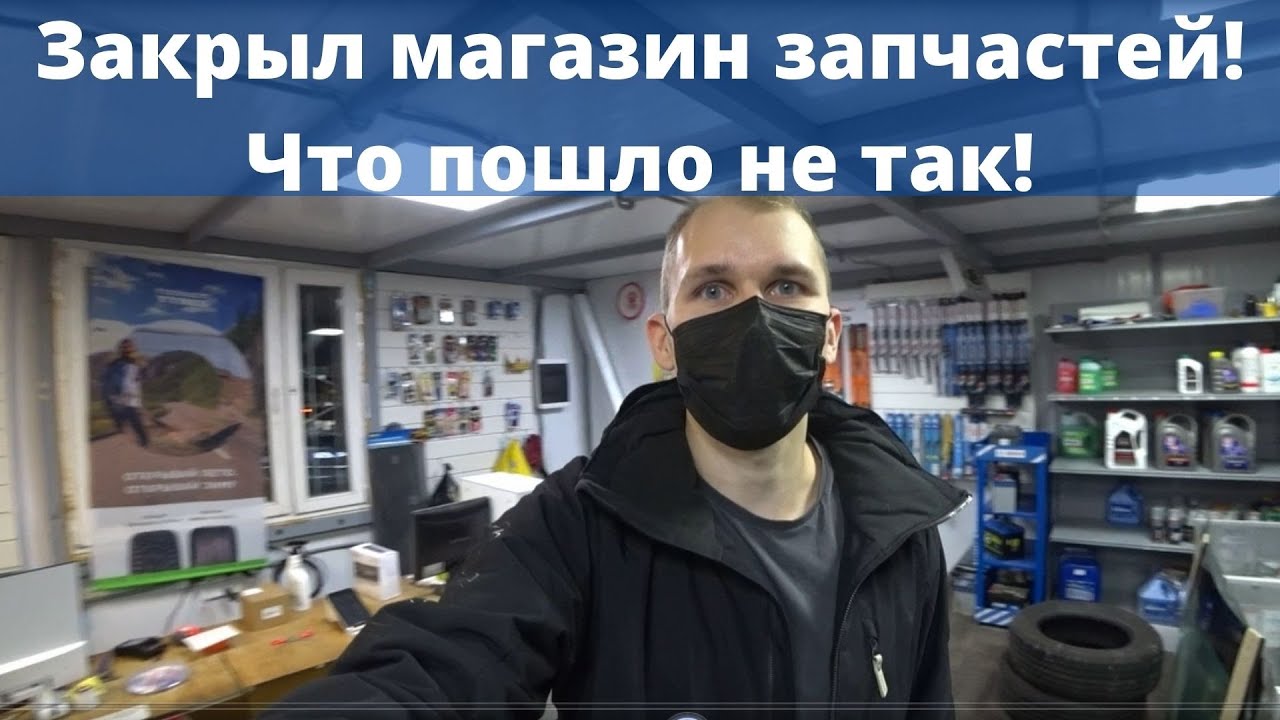 Я закрыл магазин автозпчастей! Бизнес прогорел ? Мои ошибки.