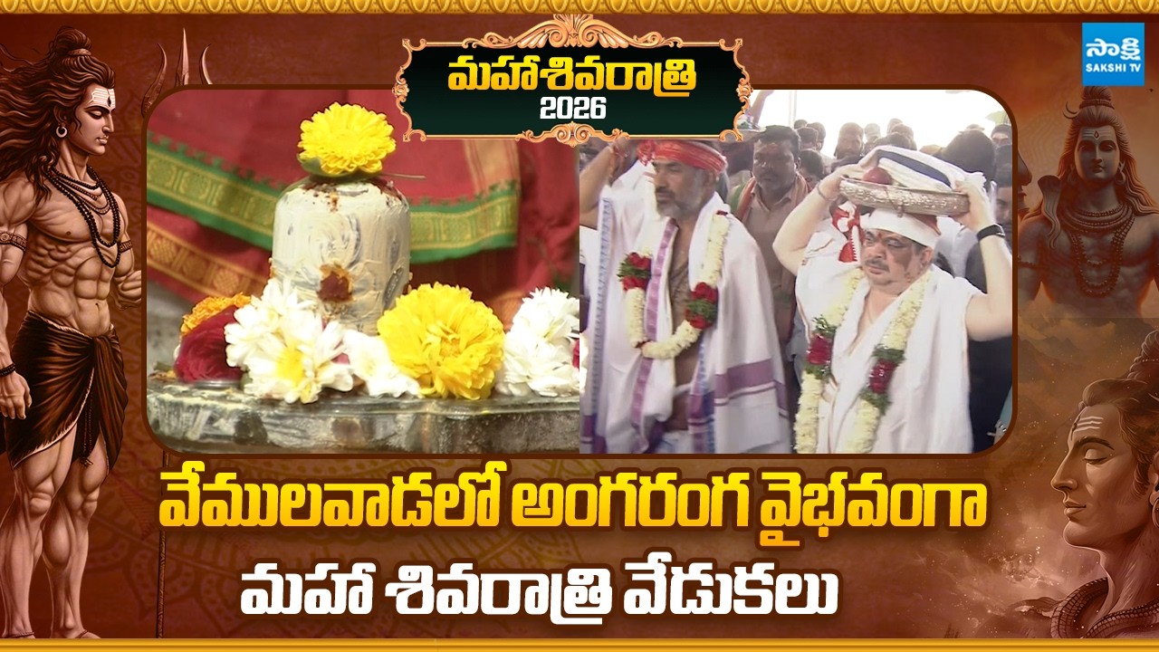 Grand Mahashivratri Celebrations 2026 in Vemulawada | Mahashivratri 2026 | @SakshiTVSubhamasthu