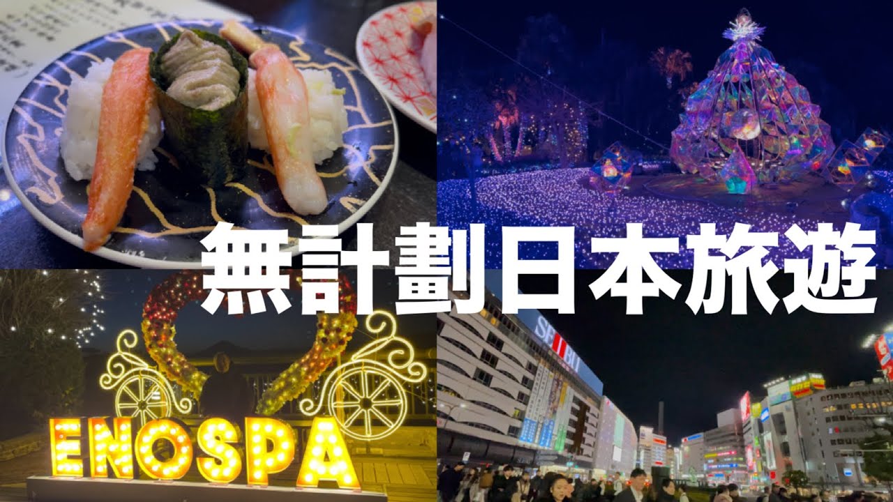 帶老爸日本自由行❗️池袋太陽城夜景、東京車站壽司、江之島富士山夜景✈️日本東京湘南旅遊vlog