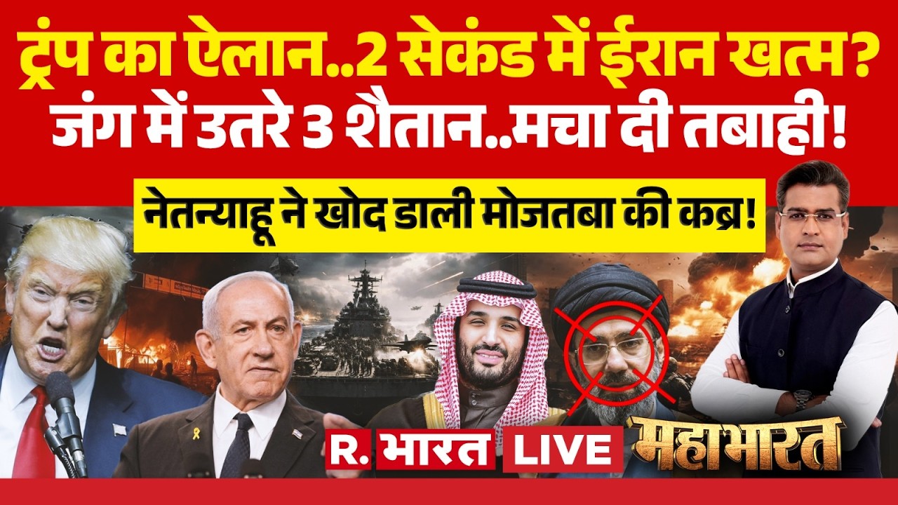 Mahabharat LIVE: 2 सेकेंड में ईरान खत्म? | Iran Israel War | Trump | Netanyahu Vs Mojtaba Khamenei