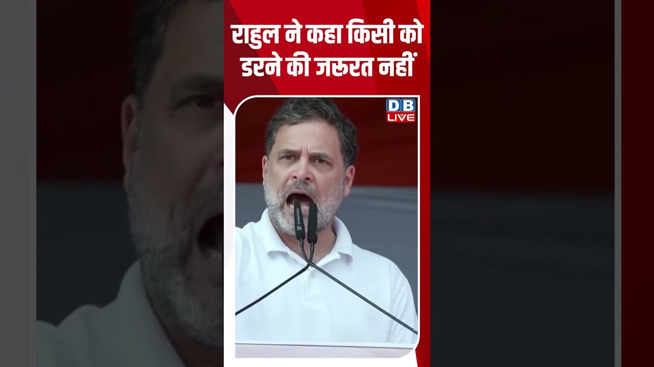 राहुल ने कहा किसी को डरने की जरूरत नहीं #dblive #breakingnews #latestnews #shortsvideo #news #video