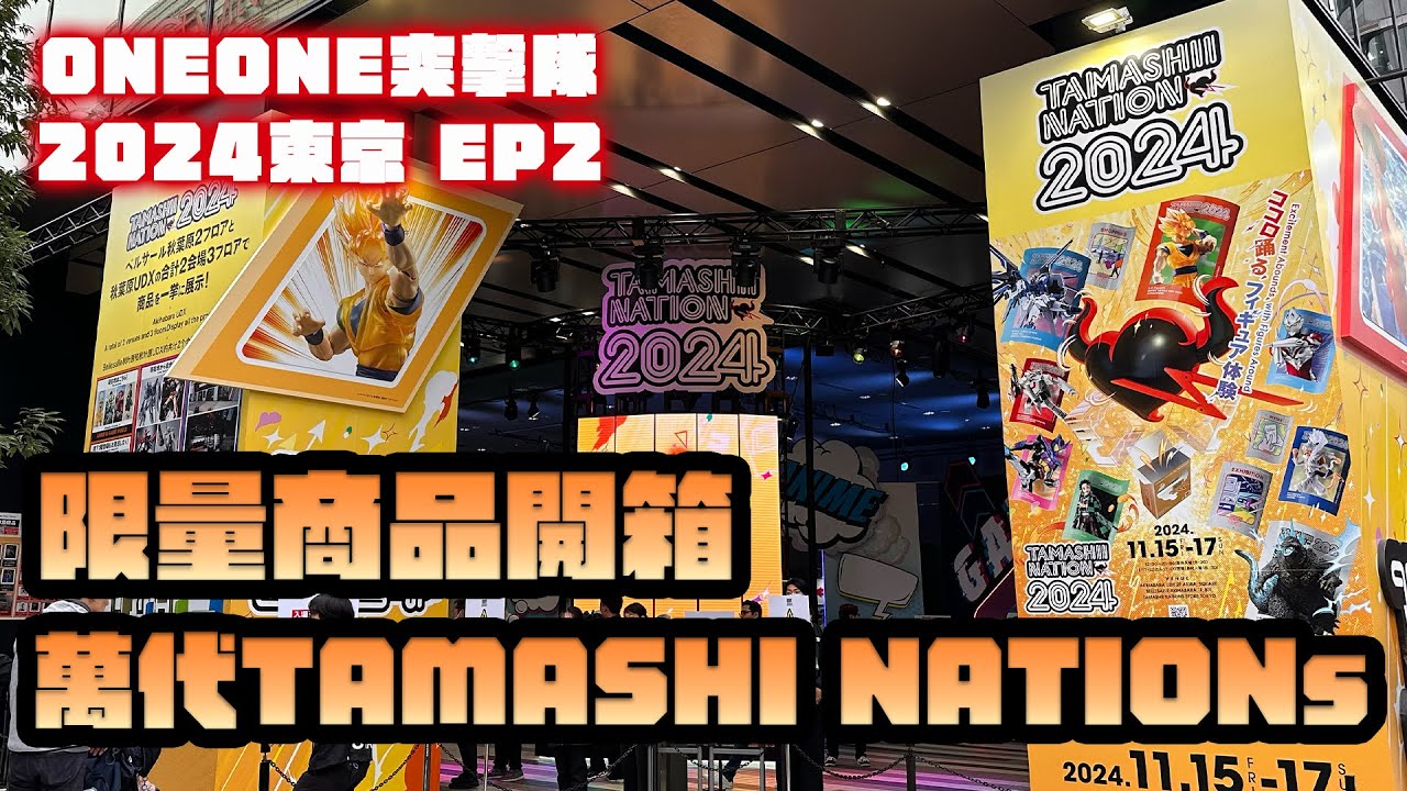 ONEONE突擊隊 2024東京 EP2~TAMASHI NATION限定商品開箱