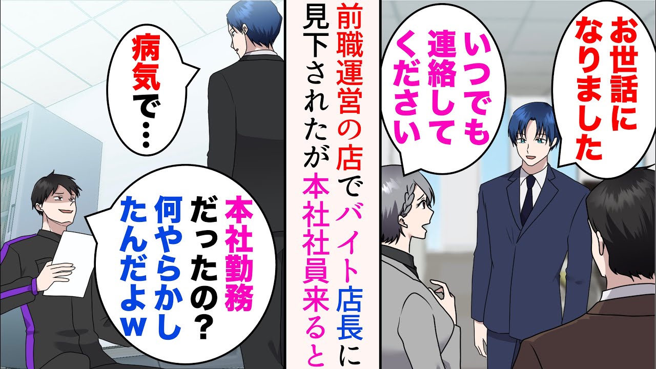 【漫画】大好きな職場だったが病気で退職を決意。数年後前職が運営している店にバイトで入ったら店長に見下された「本社を退職って何をやらかしたのやらw」→ある日店舗を見に来た本社社員が…【マンガ動画】