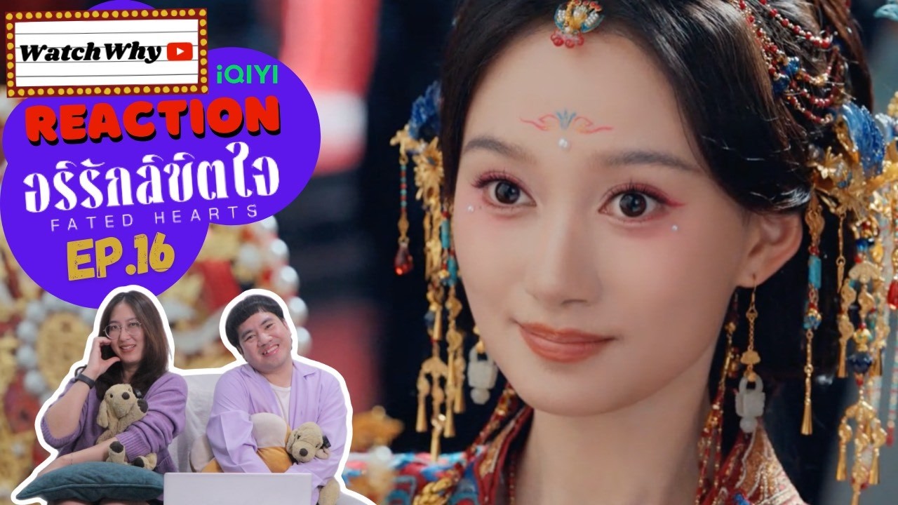 [ENG SUB] วอดวาย Reaction | อริรักลิขิตใจ Fated Hearts EP.16 พากย์ไทย #อริรักลิขิตใจ #FatedHearts