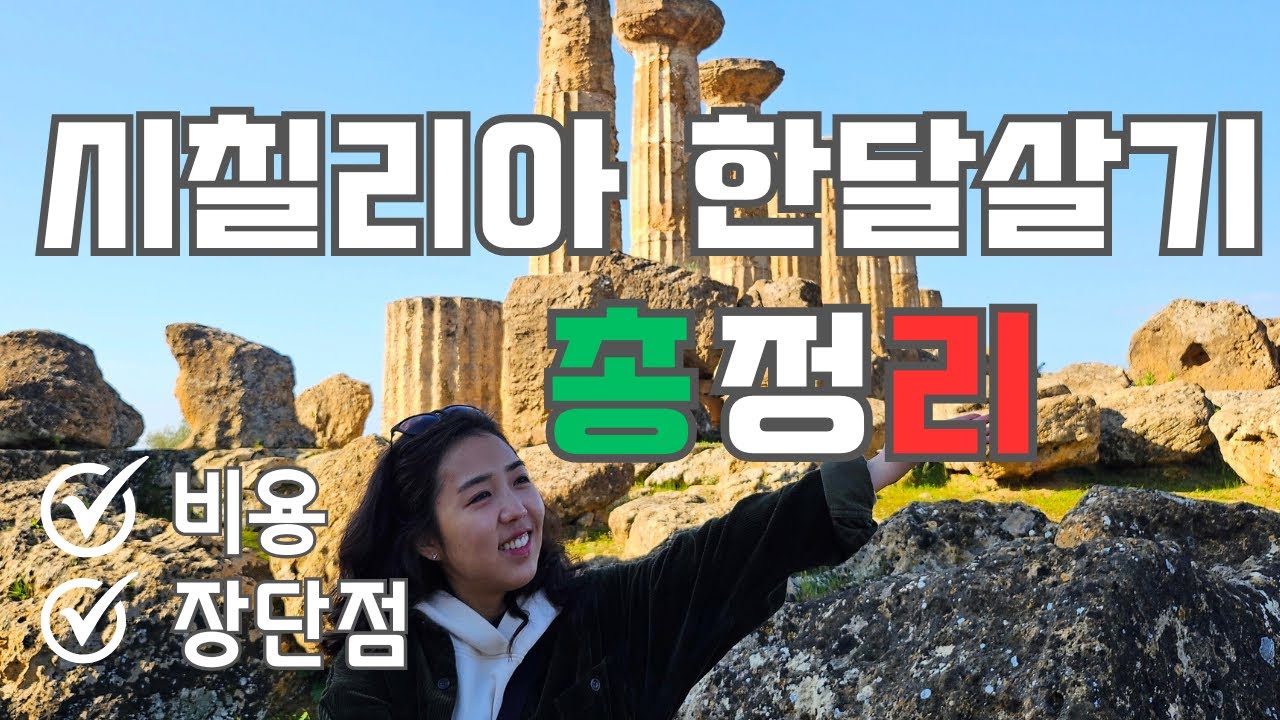 🇮🇹 시칠리아 한달살기 얼마나 들까 🧾 | 비용과 장단점 숙소공개까지 가기전 필수시청 | Sicily, Italy