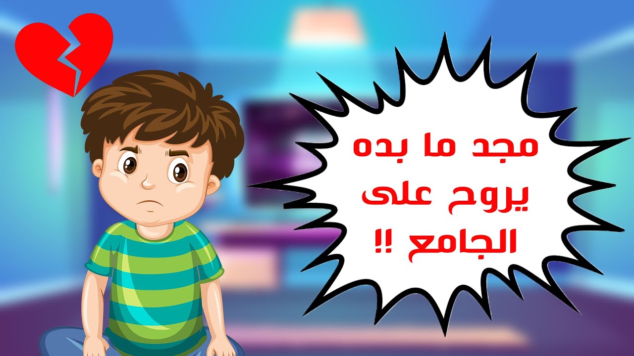 مجد مابده يروح عالجامع | آداب المسجد 🕌