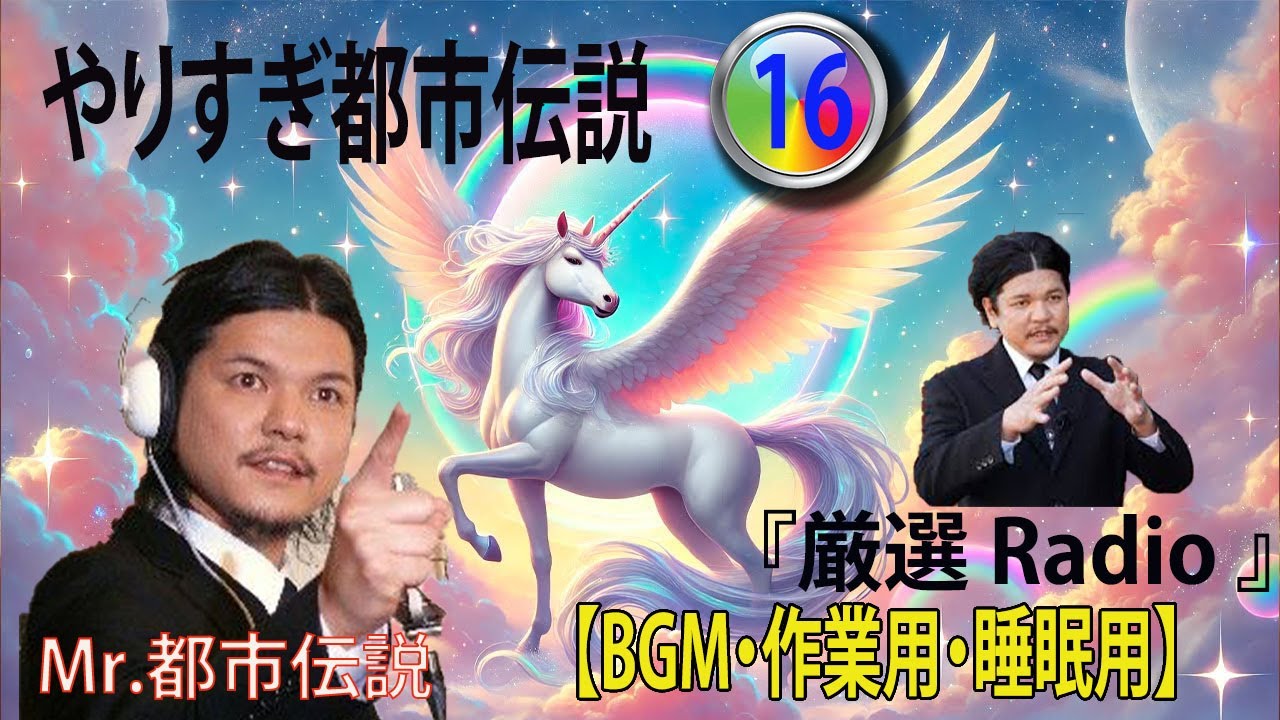 【お笑いBGM】Mr 都市伝説 関暁夫 まとめ やりすぎ都市伝説 #16 (BGM・作業用・睡眠用 )【新た】広告なし