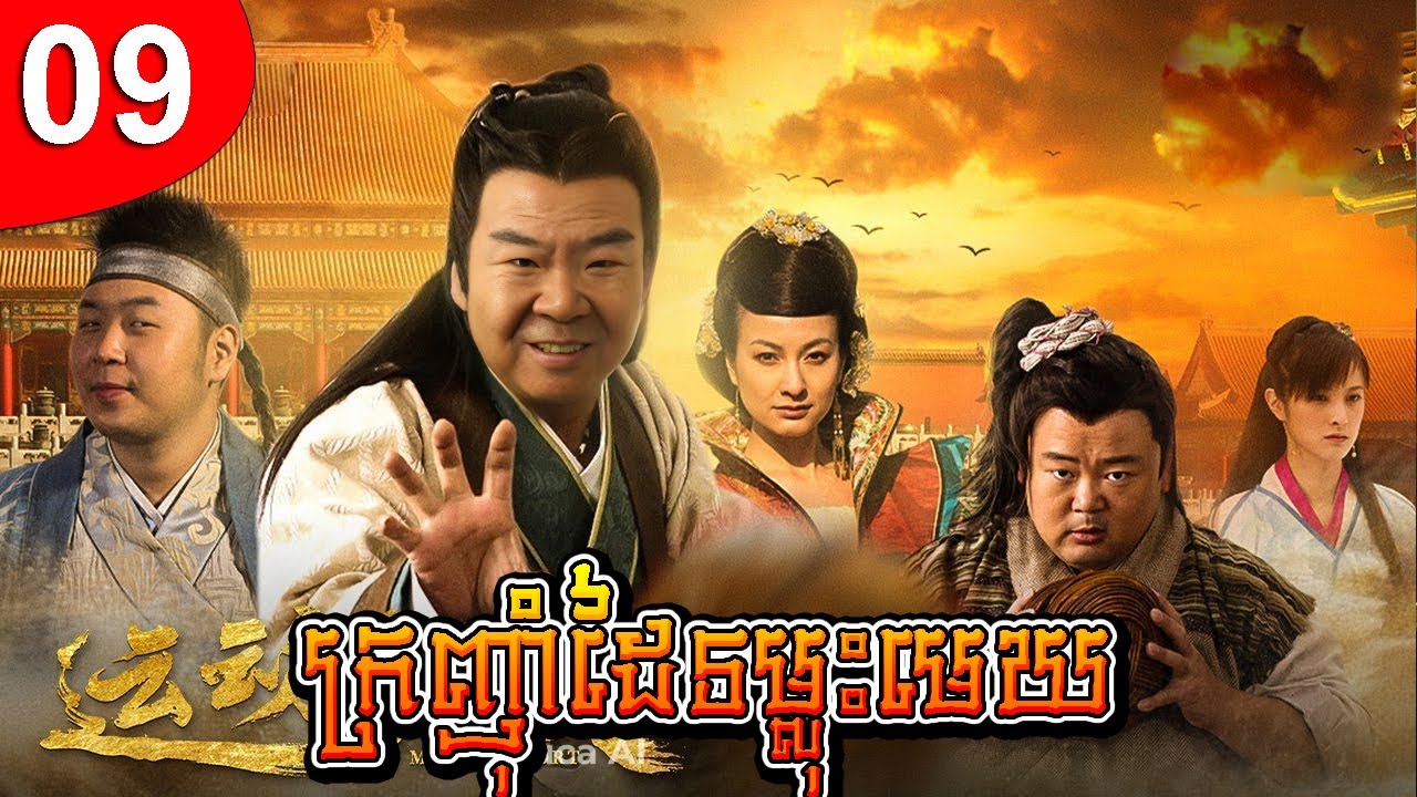 ក្រញ៉ាំដៃទម្លុះមេឃ ep 09 រឿងចិន រឿងភាគចិន រឿងភាគចិននិយាយខ្មែរ Chinese Drama Full HD 1080p