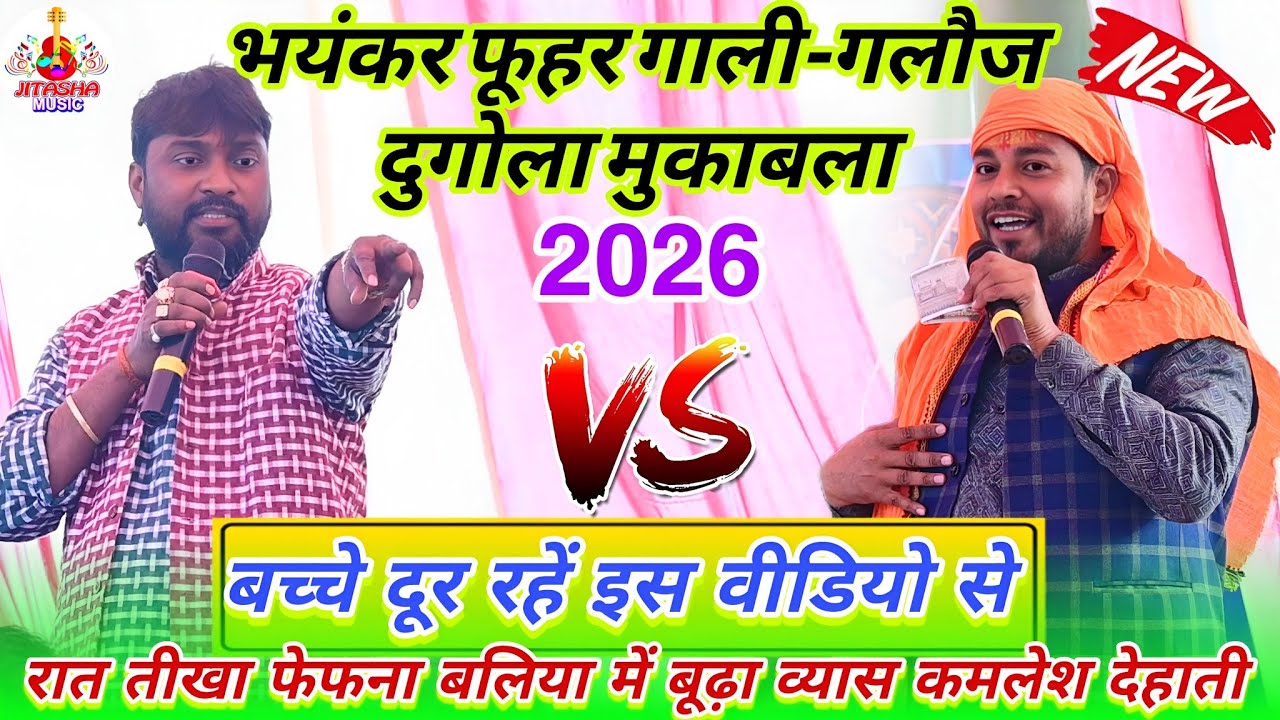 रात तीखा फेफना बलिया में भयंकर गाली-गलौज दुगोला मुकाबला #बूढ़ा व्यास और #कमलेश देहाती में | Dugola