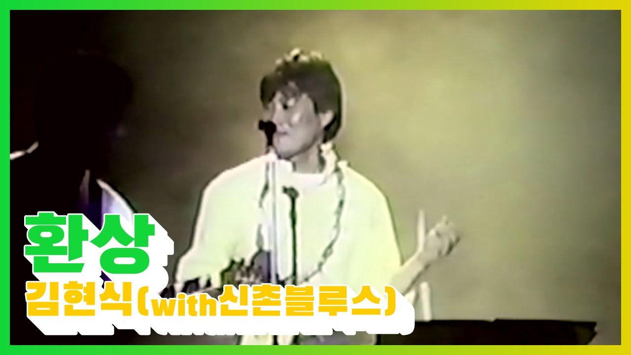 김현식 - 환상 [라이브]