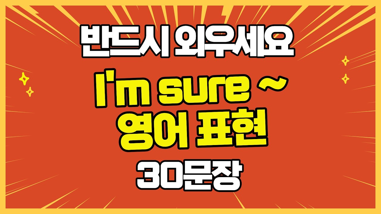 👉I'm sure ~ 표현 마스터 표현 30문장 마스터 🔥 #영어회화 #원어민표현