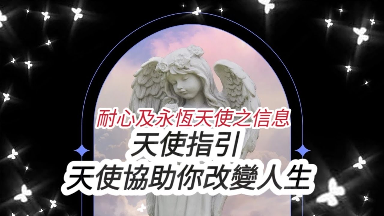 #天使信息  #天使協助你改變人生  #49個天使符號  #英國天使靈氣  #天使靈氣  #天使療癒  #耐心及永恆天使  ( 粵語／廣東話)