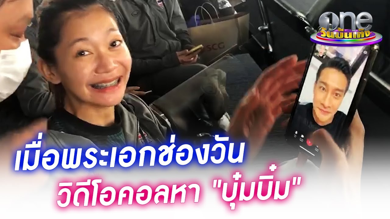 เมื่อพระเอกช่องวัน วิดีโอคอลหา 