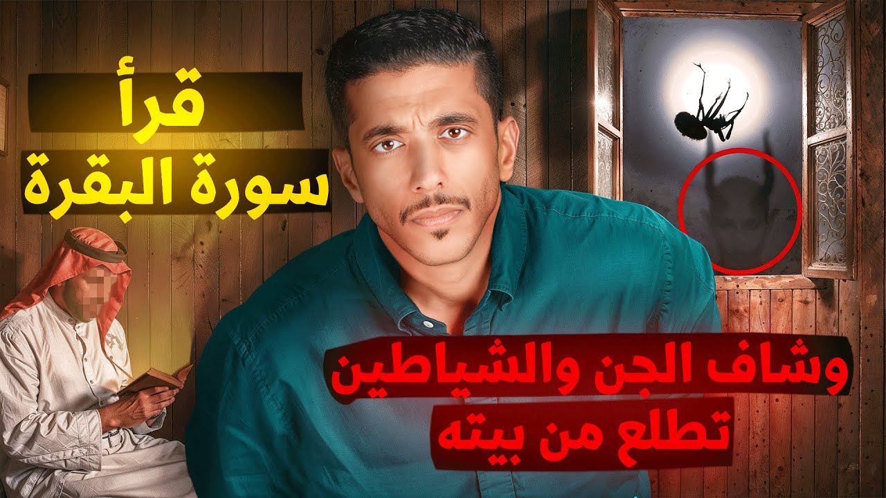 قصة شاف الجن والشياطين يطلعون من بيته بعد ما قرأ سورة البقرة | فهد البشاره