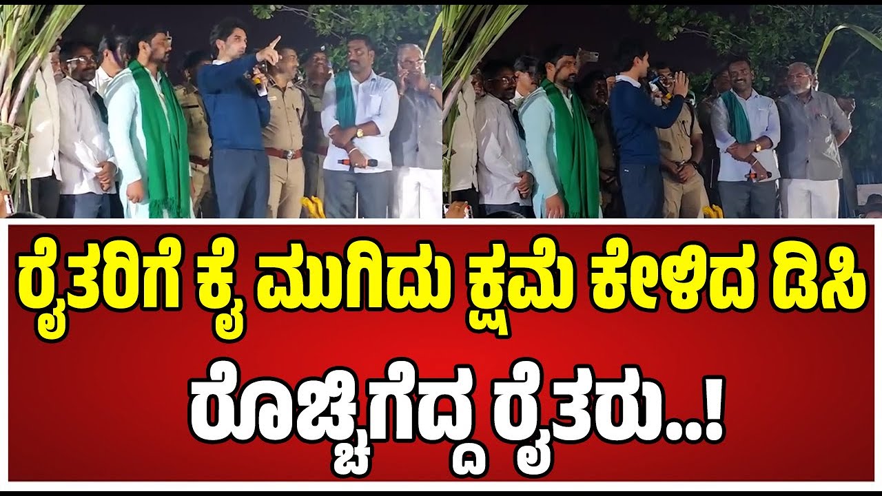FarmersProtest: ಕಬ್ಬು ಬೆಳೆಗಾರರ ಜೊತೆಗಿನ ಡಿಸಿ ಸಂಧಾನ ವಿಫಲ: ಪ್ರತಿಭಟನೆ ಮುಂದುವರಿಸಿದ ಬೆಳಗಾವಿ ರೈತರು..!