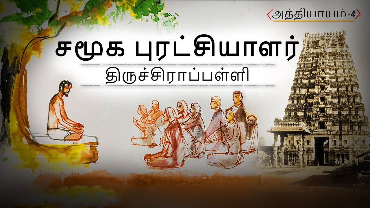 4/14   சத்குரு ஸ்ரீபிரம்மா   சமூக புரட்சியாளர்   திருச்சிராபள்ளி