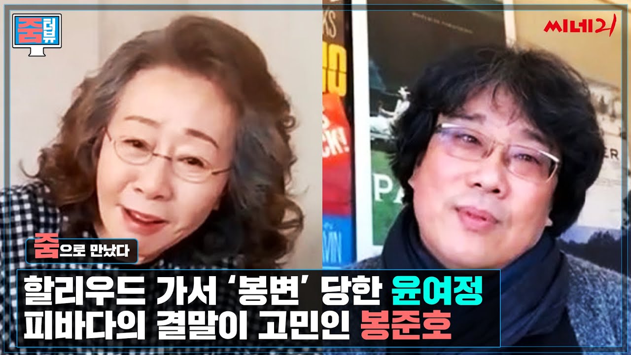 ENG[#줌터뷰] EXCLUSIVE PART 1. 한국 최초 오스카 수상자 토크 Bong asks Youn Yuh-jung of 'Minari'