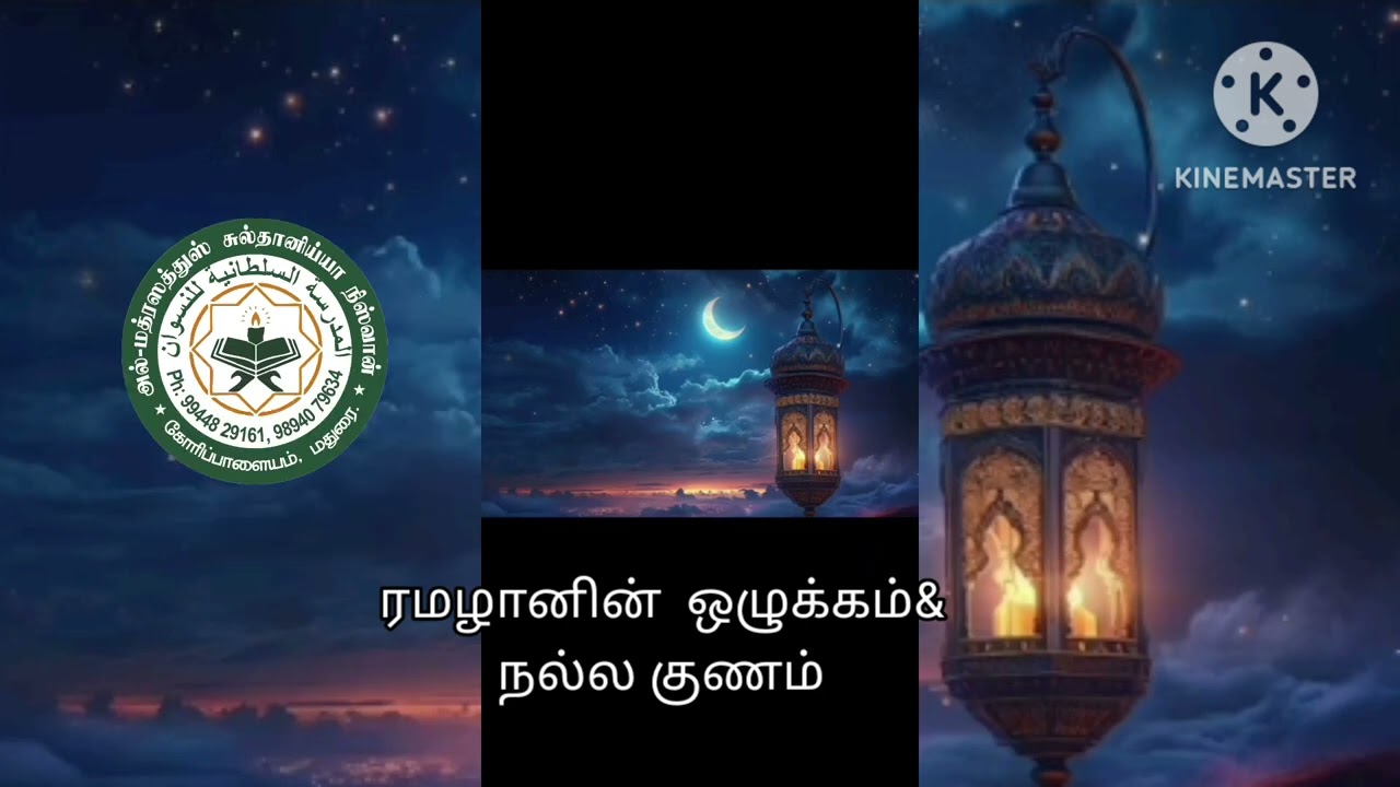 ரமலானின் ஒழுக்கம்.                                    நல்ல குணம்