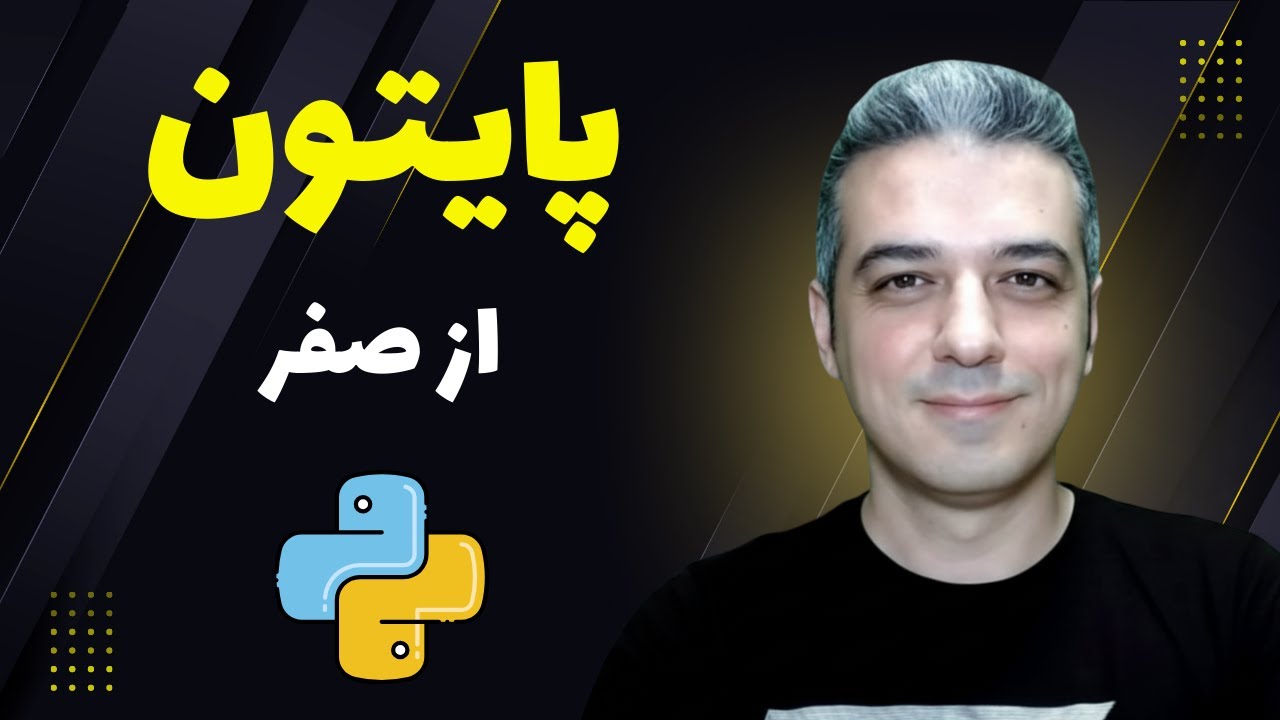 آموزش پایتون از سطح مبتدی | توی شیش ساعت پایتون یاد بگیر