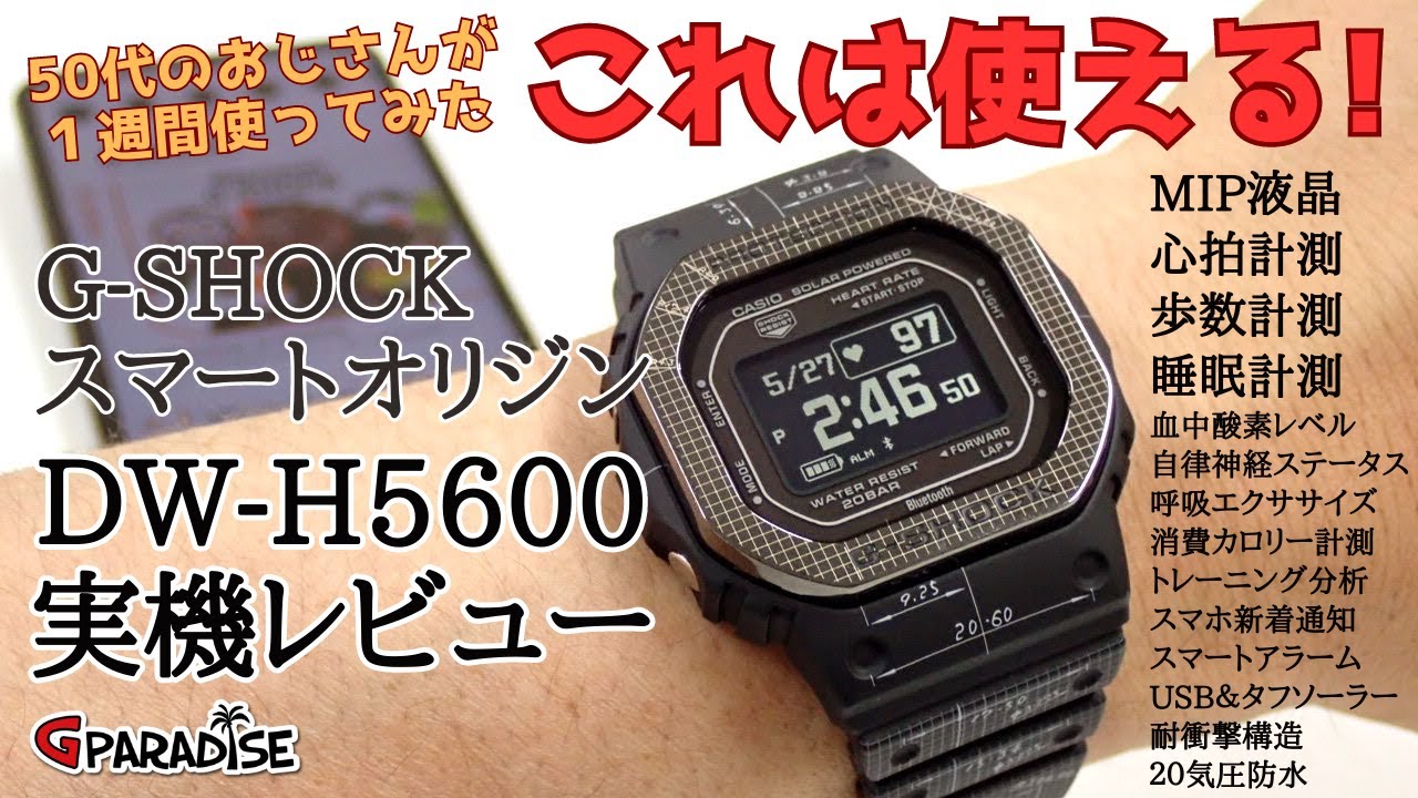 【DW-H5600】実機レビュー☆G-SHOCKマニアが１週間使ってみた！～かんたんな操作方法をざっくり解説/CASIO/G-SQUAD