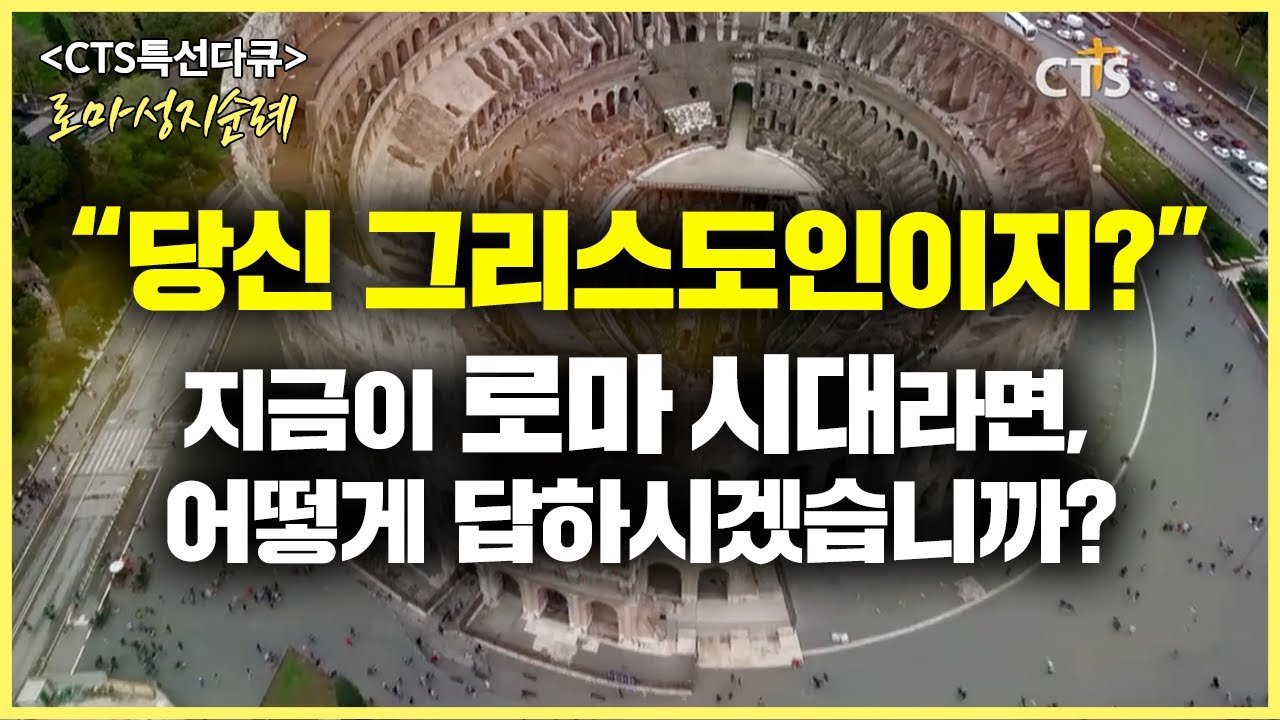 아무도 알려주지 않은 바울의 마지막 여정 | 로마성지순례