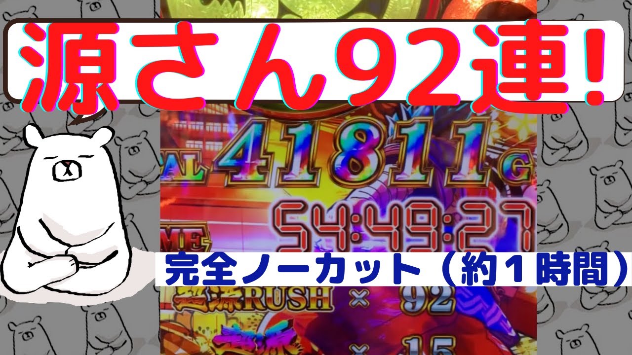 大工の源さん92連！（完全ノーカット）byプロパチンカス ※甘デジ LIGHT じゃないよ