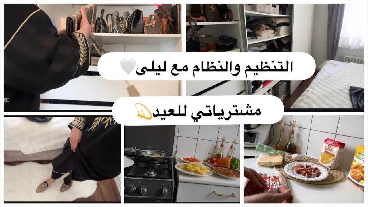 تجهيزات للعيد😍تنظيم وتنظيف💫اجواء رائعة🌙 بلجيكا مفيهاش الغربة🇲🇦 مشترياتي ووصفات…