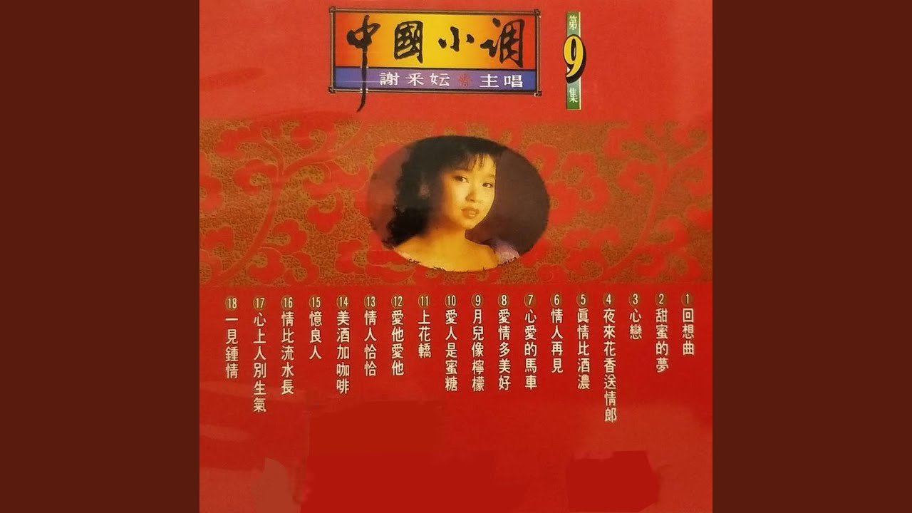 回想曲、甜蜜的夢、心戀