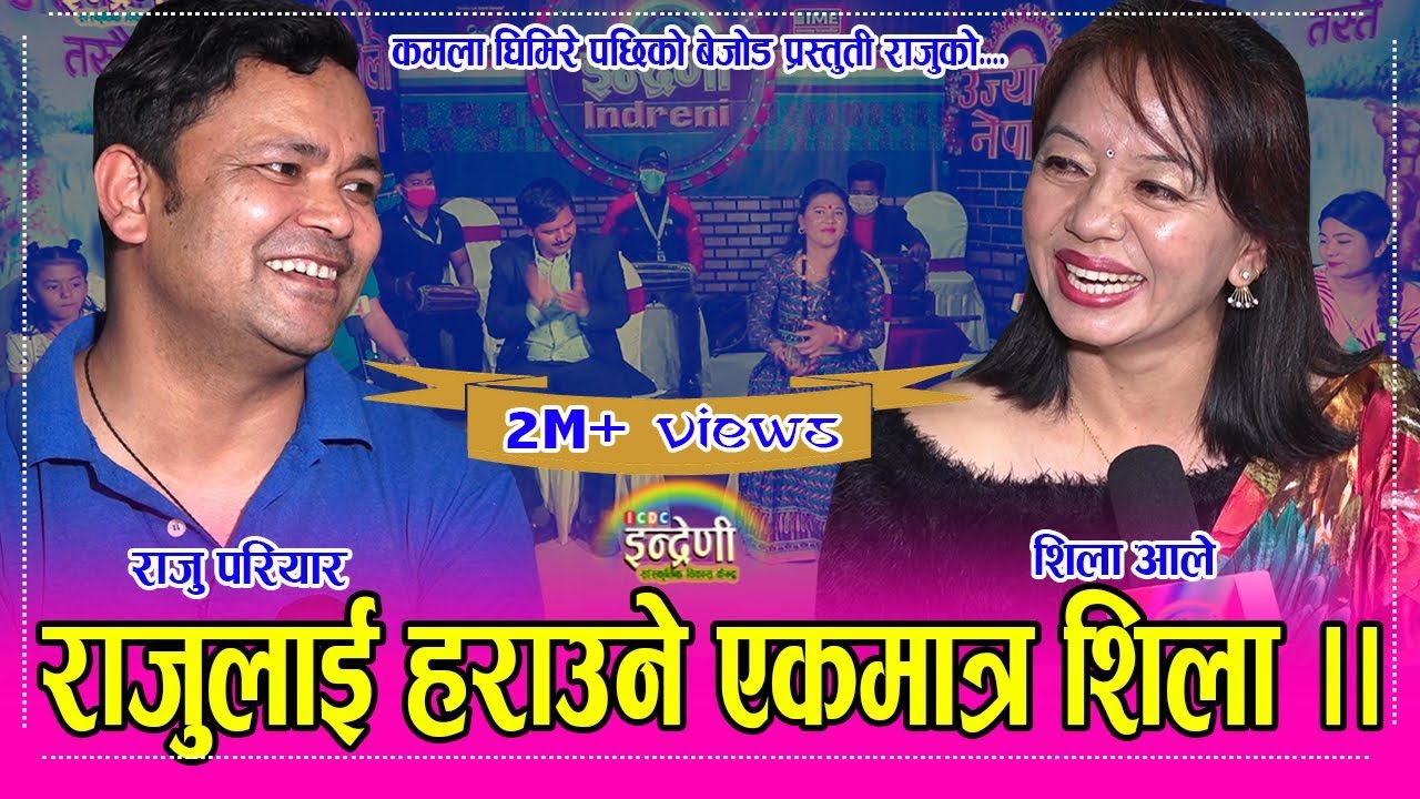 १२ बर्षपछि राजु परियार र शिला आले जिस्केर गाउँदा पेटै बटारियो, गालै च्यातिए ।। २०.०२.०७८ ।। HD