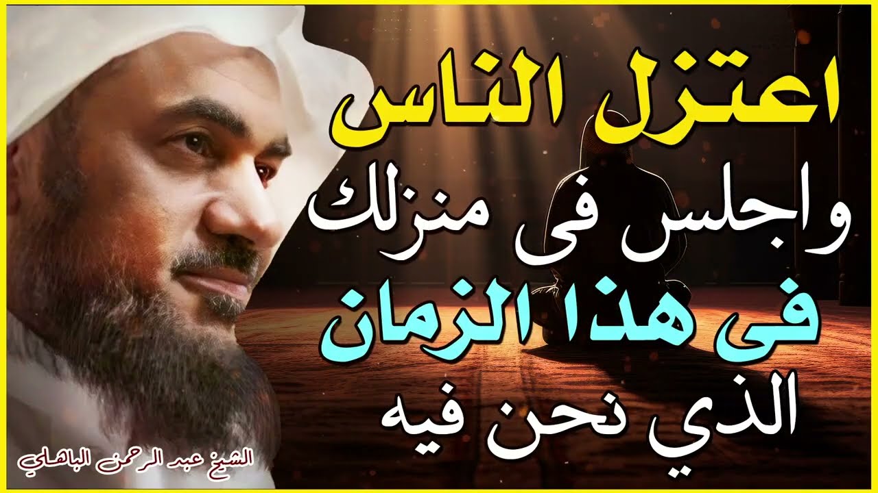 اعتزل الناس واجلس فى منزلك فى هذا الزمان الذي نحن فيه وخذ بوصية النبي صلى الله عليه وسلم