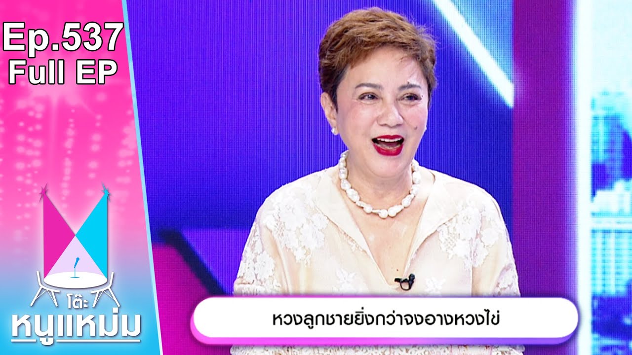 โต๊ะหนูแหม่ม | EP.537 | หวงลูกชายยิ่งกว่าจงอางหวงไข่ | 21 ก.พ. 67 | Full EP