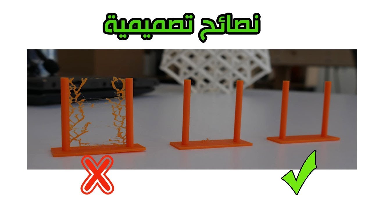 في المختبر :: 20- نصائح واخطاء تصميمية للطباعة ثلاثية الابعاد (3D Printing)