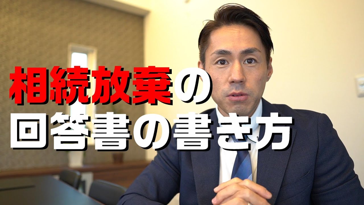 相続放棄申述後の照会とその回答書の書き方