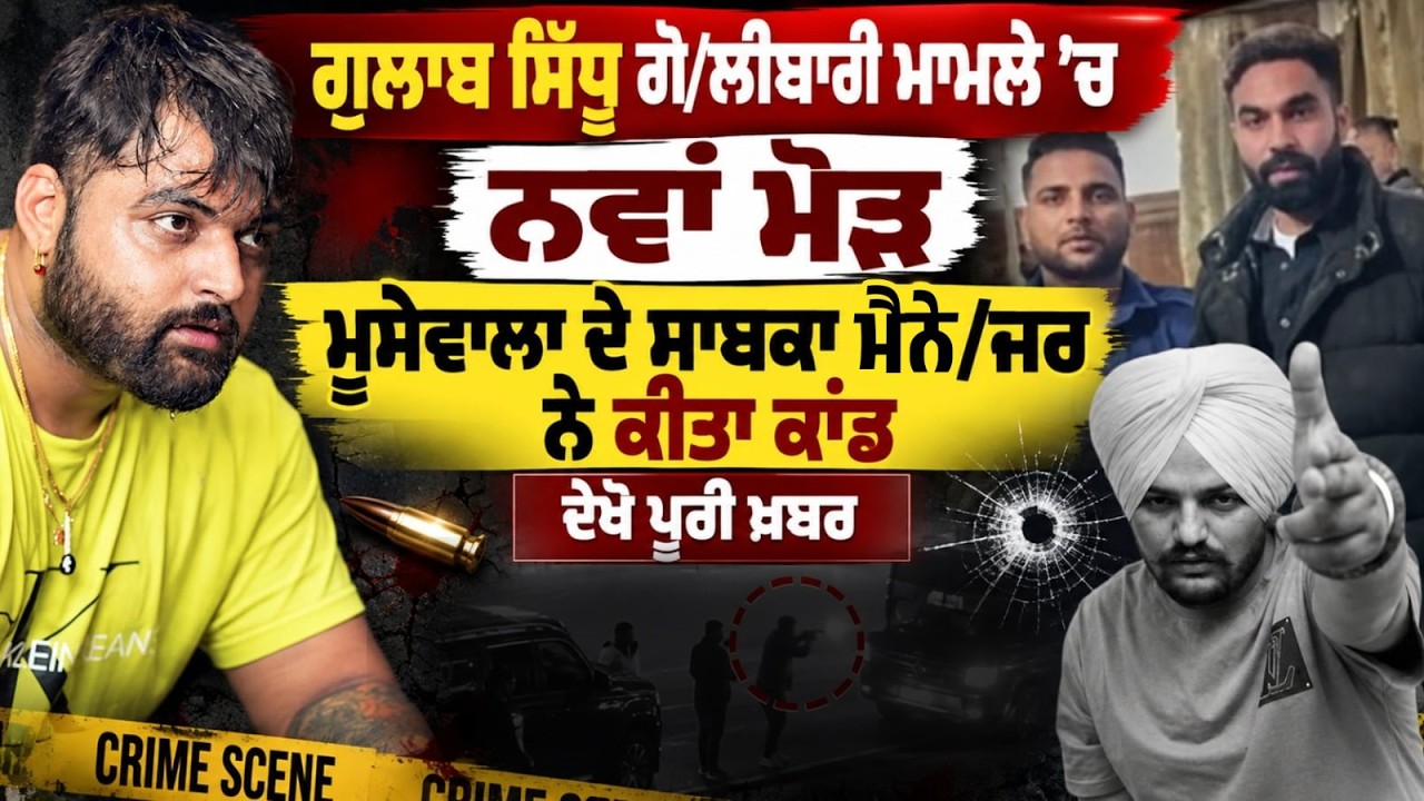 Gulab Sidhu ਗੋ/ਲੀਬਾਰੀ ਮਾਮਲੇ 'ਚ ਨਵਾਂ ਮੋੜ | moose wala ਦੇ ex manager ਨੇ ਕੀਤਾ ਕਾਂ*ਡ !|  ਦੇਖੋ ਪੂਰੀ ਖ਼ਬਰ..