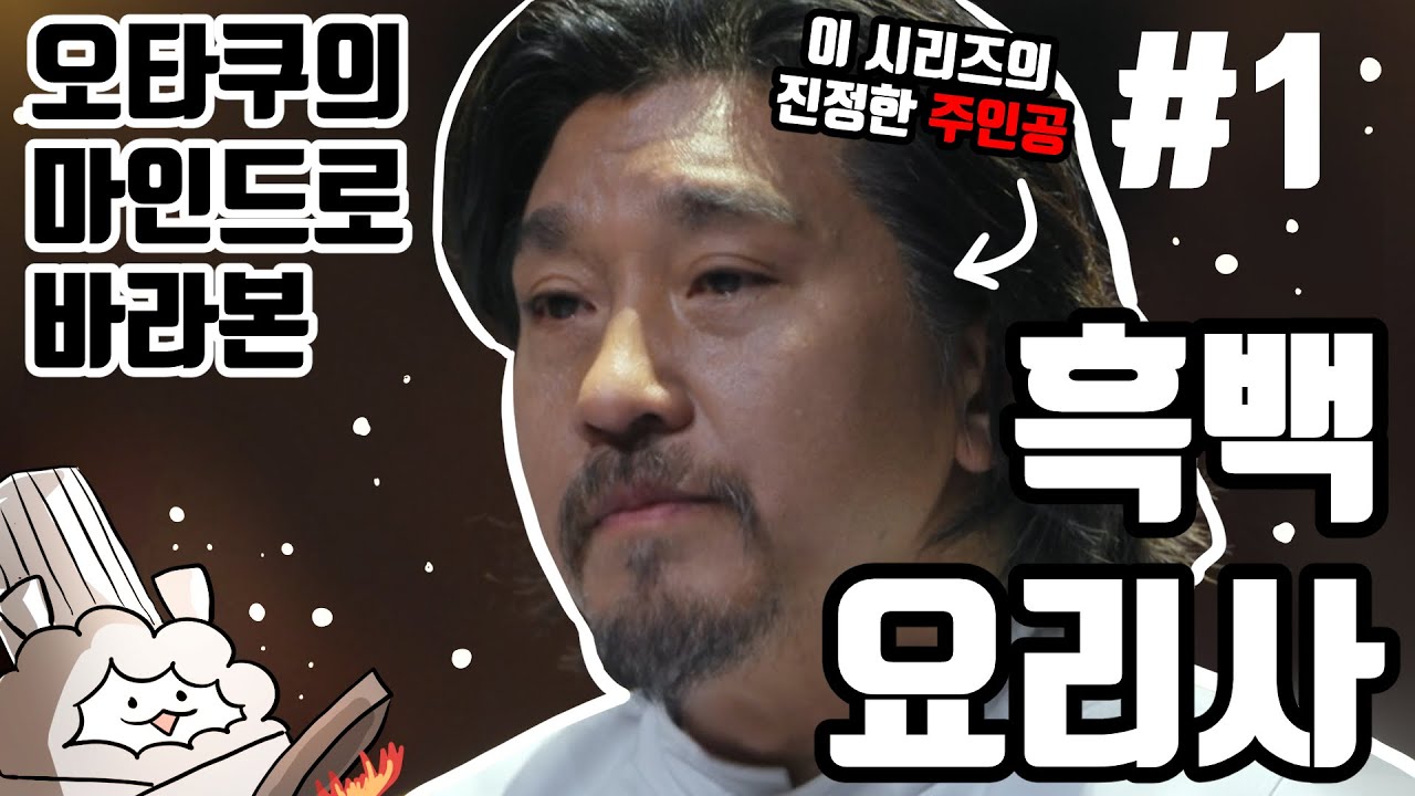 오타쿠의 마인드로 바라본 넷플릭스, 흑백요리사 분석발표회! #1