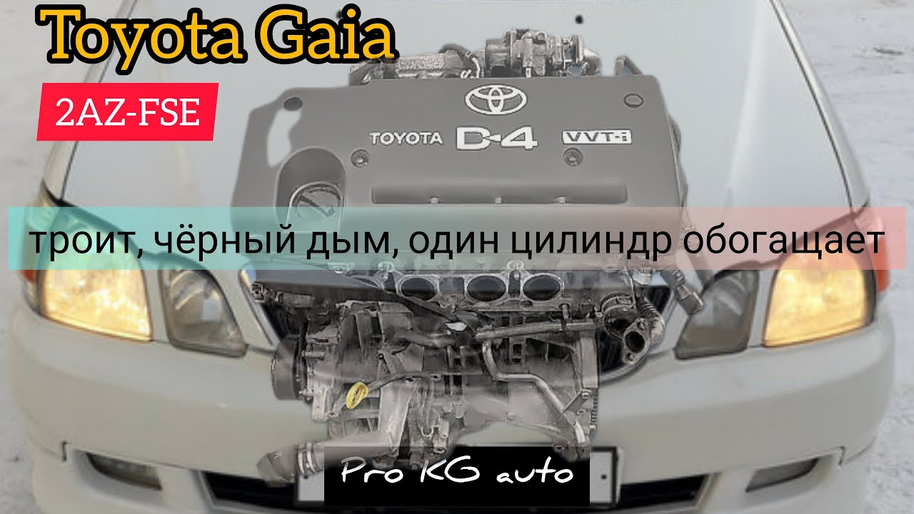 Toyota Gaia D4 1az-fse троит, чёрный дым, 4й цилиндр в саже.