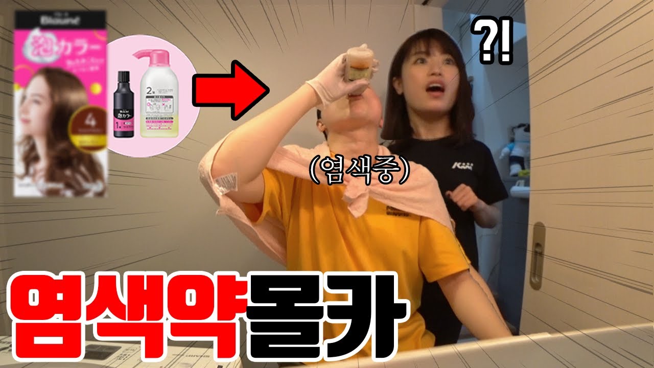 sub)배고파서 갑자기 염색약 먹고 일본인 여자친구 반응보기ㅋㅋㅋㅋㅋ